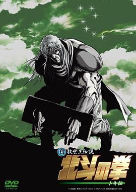 真救世主传说 北斗神拳 托奇传 2008 电影 海报