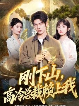 刚下山，高冷总裁赖上我 2026 短剧 海报