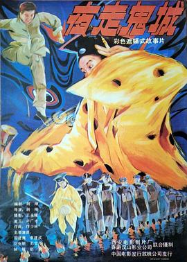 夜走鬼城 1989 电影 海报