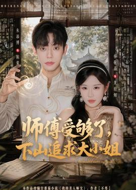 师傅受够了，下山追求大小姐 2026 短剧 海报