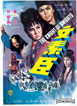 文素臣 1966 电影 海报