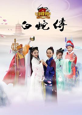 小戏骨：白蛇传 2016 电影 海报