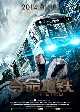 夺命地铁（国语版） 2013 电影 海报