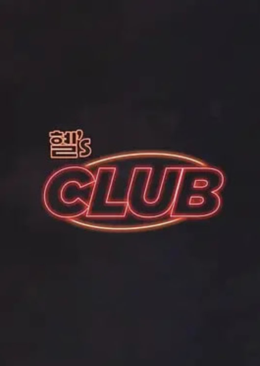惠‘s CLUB 2024 综艺 海报