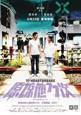原谅他77次 2017 电影 海报