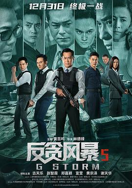 反贪风暴5：最终章 2021 电影 海报
