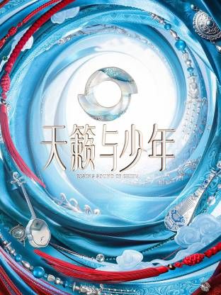 天籁与少年 2026 综艺 海报