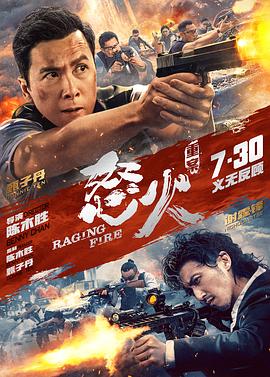 怒火·重案（粤语版） 2021 电影 海报
