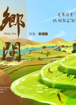 乡间 2023 纪录片 海报