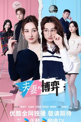 夫妻的博弈粤语 2026 电视剧 海报