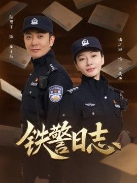 铁警日志 2026 短剧 海报