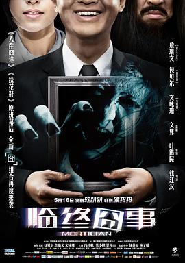 临终囧事 2013 电影 海报