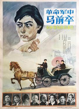 革命军中马前卒 1981 电影 海报