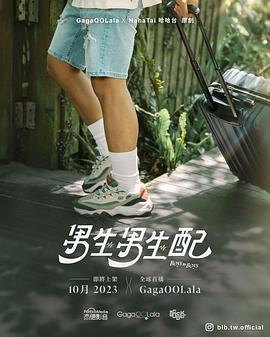 男生男生配 2023 综艺 海报