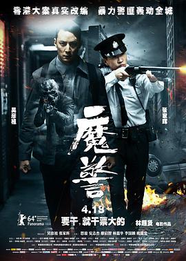 魔警 （国语版） 2014 电影 海报