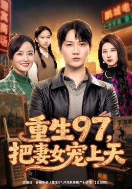 重生97，把妻女宠上天 2026 短剧 海报