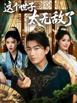 这个世子太无敌了 2026 短剧 海报