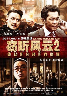 窃听风云2（国语版） 2011 电影 海报