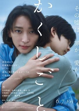隐瞒之事 2024 电影 海报