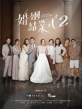 婚姻结业式 第二季 2023 电视剧 海报