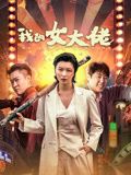 我的女大佬 2024 电影 海报