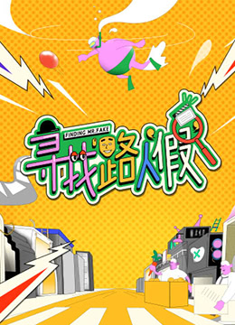 寻找路人“假” 2022 综艺 海报