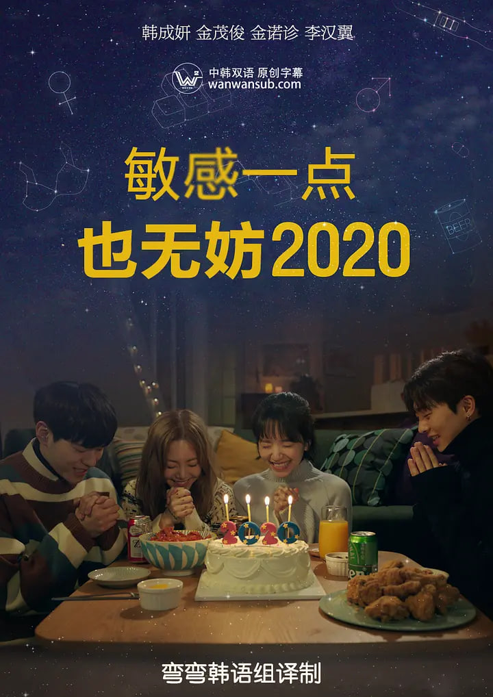 就算敏感点也无妨 2020 좀 2020 电视剧 海报