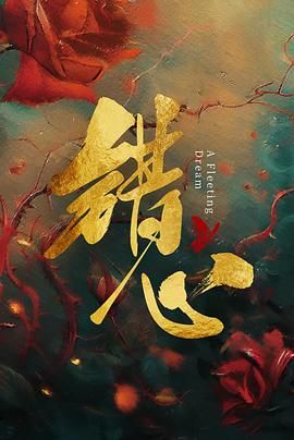 错心 2025 电视剧 海报