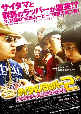 琦玉歌者2 2010 电影 海报