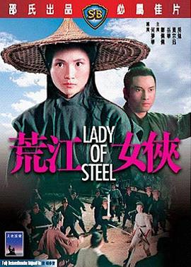 荒江女侠 1970 电影 海报