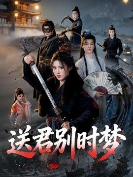 送君别时梦 2026 短剧 海报