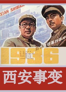 西安事变 1981 电影 海报
