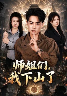师姐们，我下山了 2026 短剧 海报