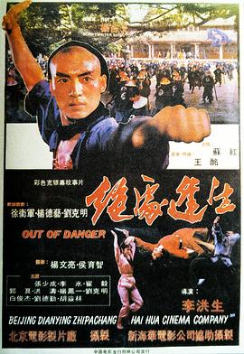 绝处逢生 1985 电影 海报