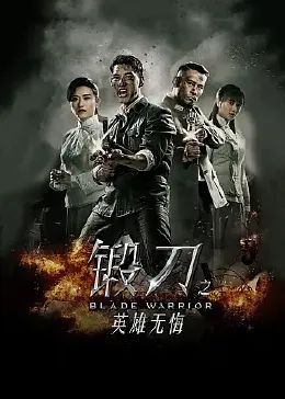 锻刀之英雄无悔 2018 电视剧 海报