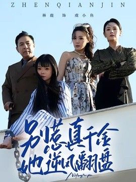 别惹真千金，她逆风翻盘 2026 短剧 海报