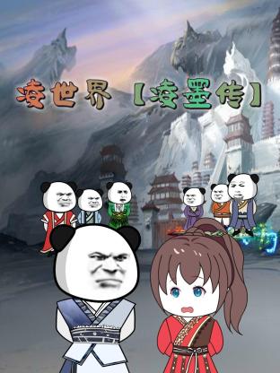 凌世界 凌墨传 2023 动漫 海报