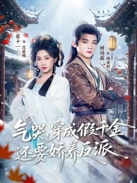 气哭，穿成假千金还要娇养反派 2026 短剧 海报