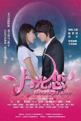 月光恋 2012 电影 海报