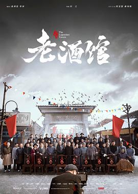 老酒馆 2019 电视剧 海报