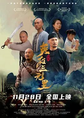 英雄三元里 2025 电影 海报