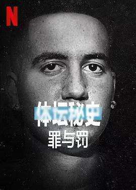 体坛秘史：冰上曲棍球的罪与罚 2021 纪录片 海报