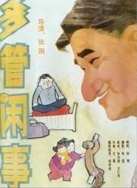 阿满的喜剧：多管闲事 多管闲事 1991 电影 海报