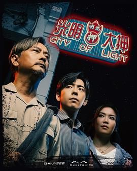 光明大押 2025 电视剧 海报