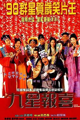 九星报喜 1998 电影 海报