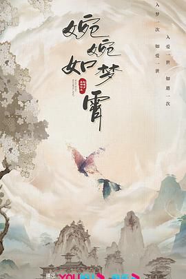 婉婉如梦霄 2024 电视剧 海报