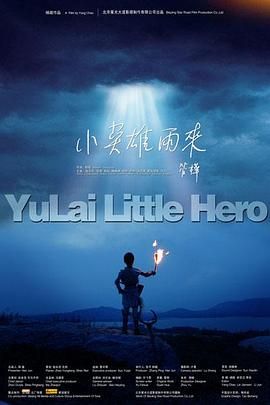 小英雄雨来 2009 电影 海报