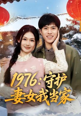 1976：守护妻女我当家 2026 短剧 海报