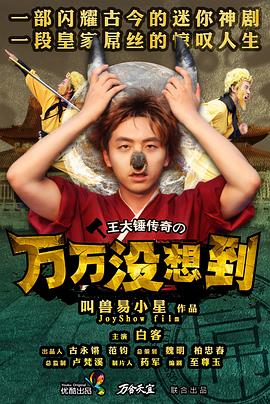 万万没想到 第一季 2013 电视剧 海报